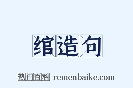 绾造句是什么意思的图片